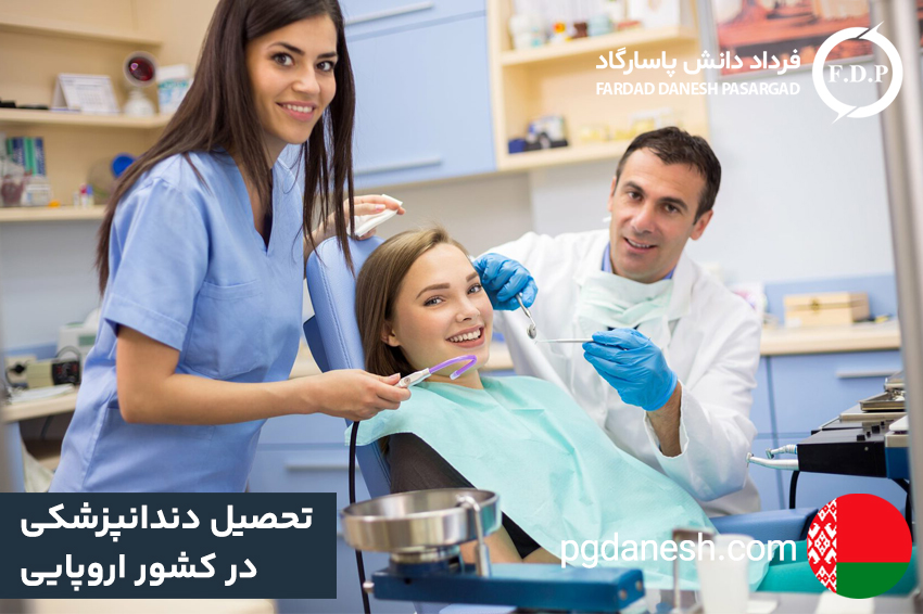 تحصیل دندانپزشکی در کشور های اروپایی