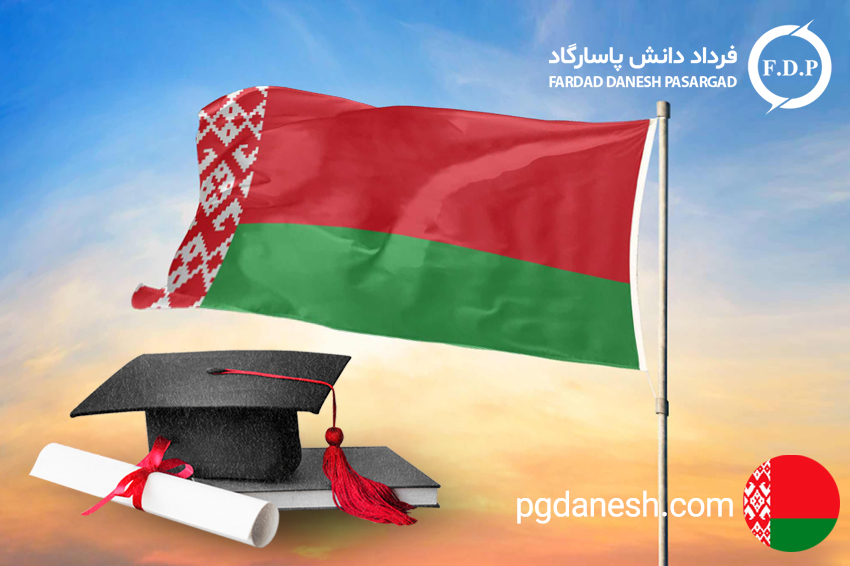 تحصیل در بلاروس