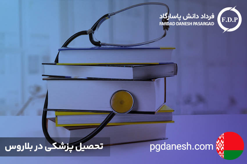 تحصیل پزشکی در بلاروس