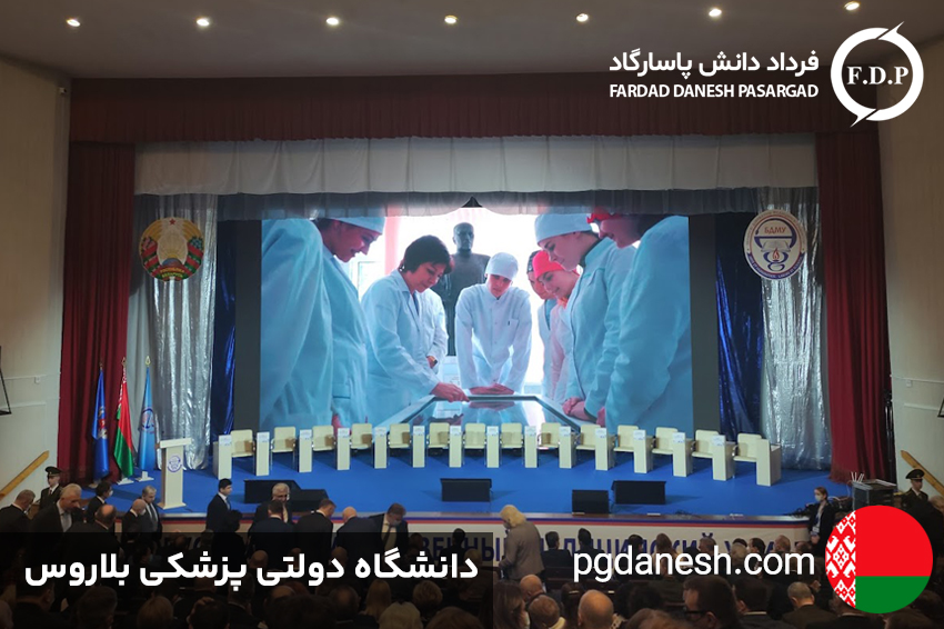 دانشگاه دولتی پزشکی بلاروس