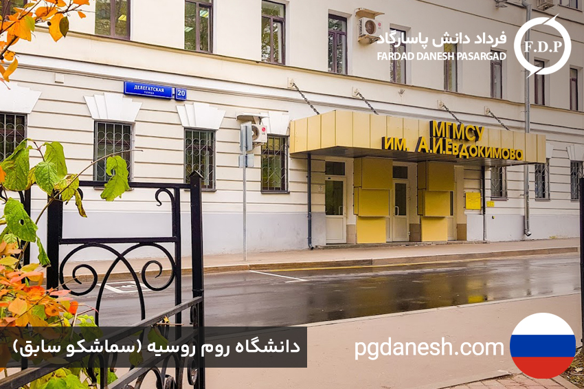 دانشگاه روم روسیه(سماشکو سابق)