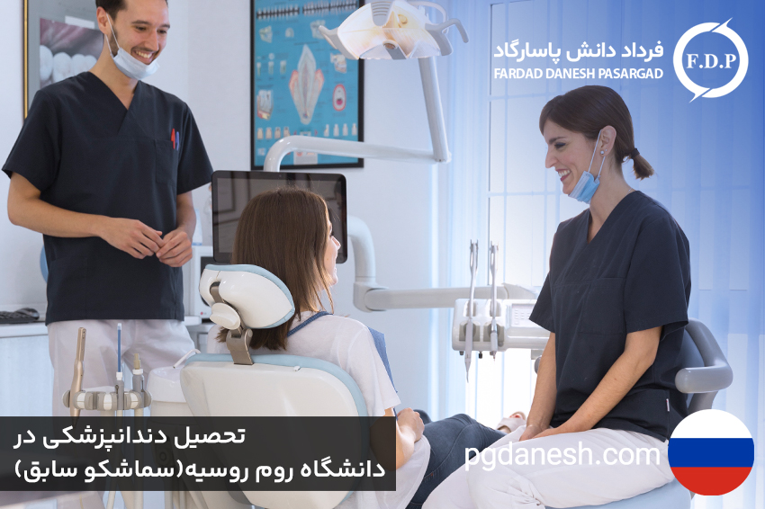 تحصیل دندانپزشکی در دانشگاه روم روسیه(سماشکو سابق)