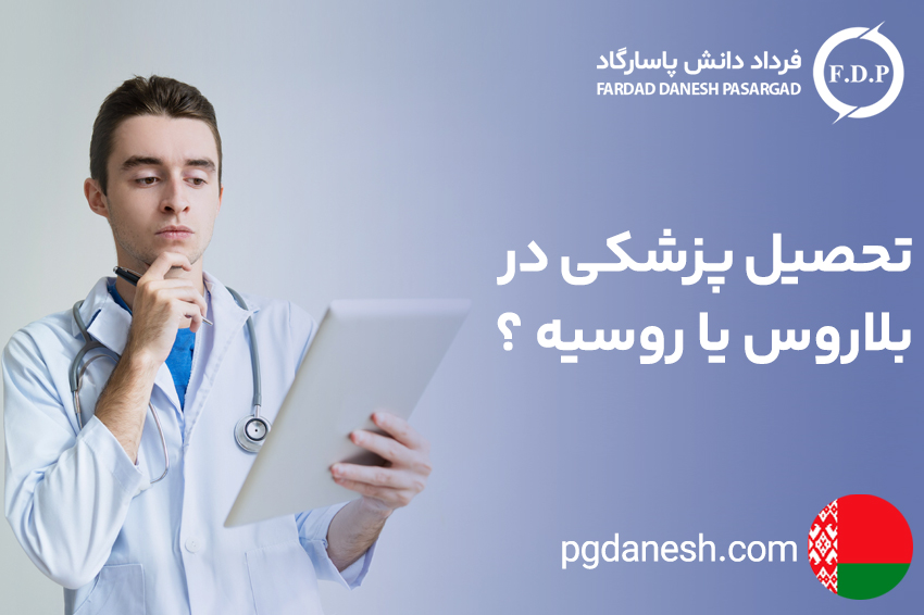 تحصیل پزشکی در بلاروس یا روسیه ؟