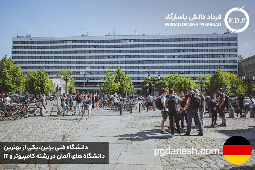 دانشگاه فنی برلین، یکی از بهترین دانشگاه های آلمان در رشته کامپیوتر و IT