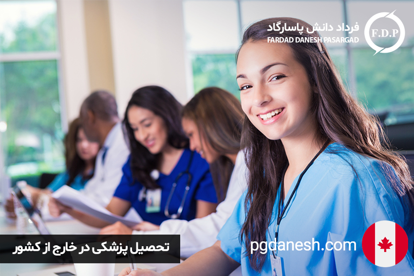 تحصیل پزشکی در خارج از کشور