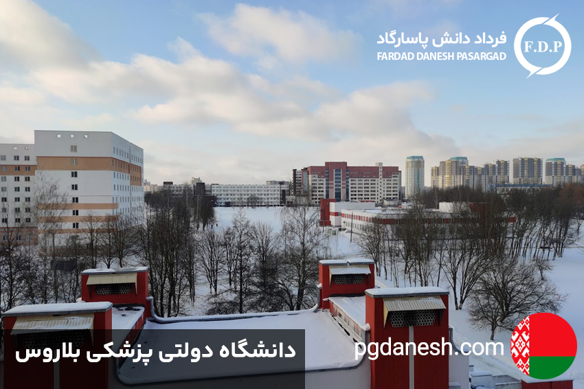 دانشگاه دولتی پزشکی بلاروس