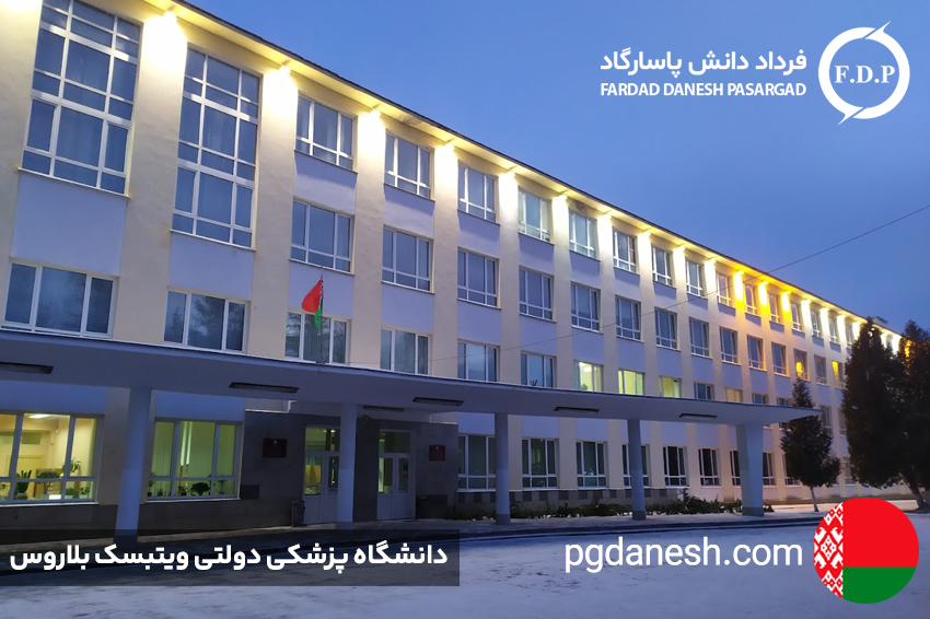دانشگاه پزشکی دولتی ویتبسک بلاروس