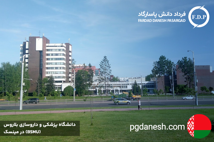 دانشگاه پزشکی و داروسازی بلاروس (BSMU) در مینسک