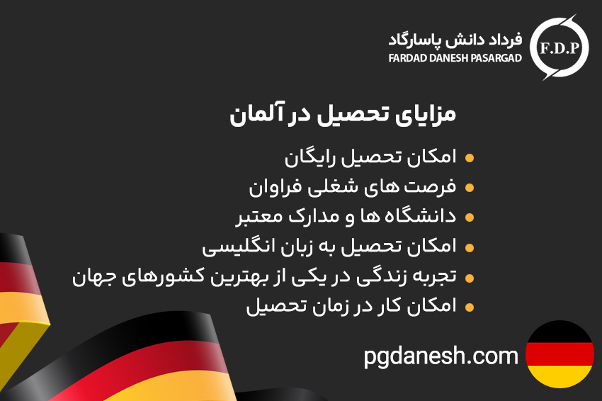 مزایای تحصیل در آلمان