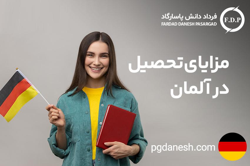 مزایای تحصیل در آلمان