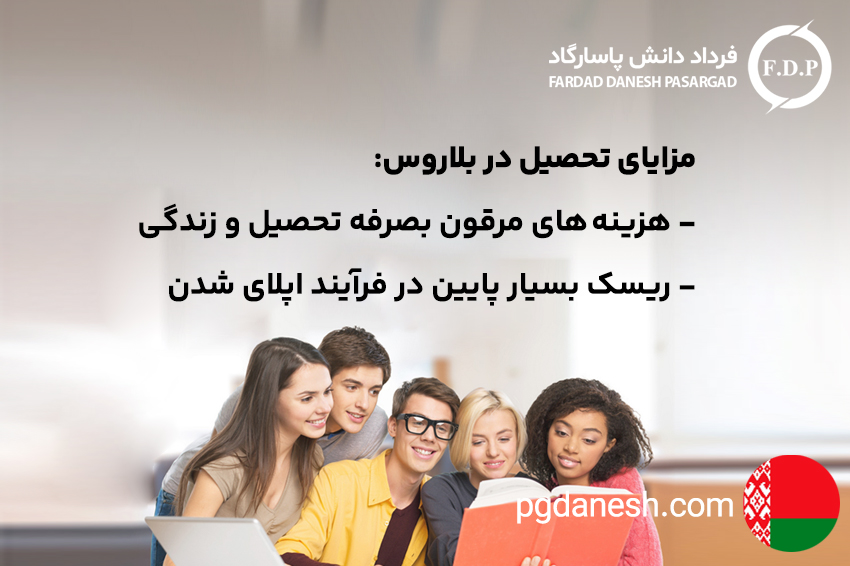 مزایای تحصیل در بلاروس