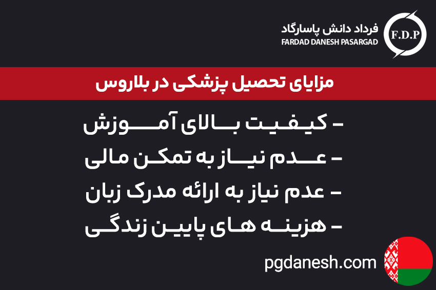 مزایای تحصیل پزشکی در بلاروس