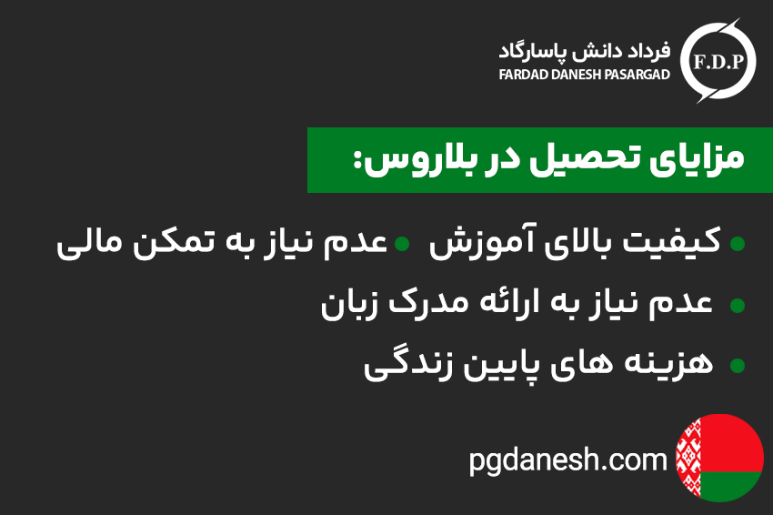 مزایای تحصیل پزشکی در بلاروس