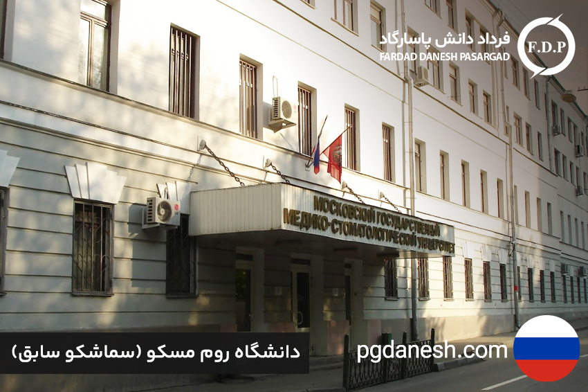 دانشگاه روم مسکو(سماشکو سابق)