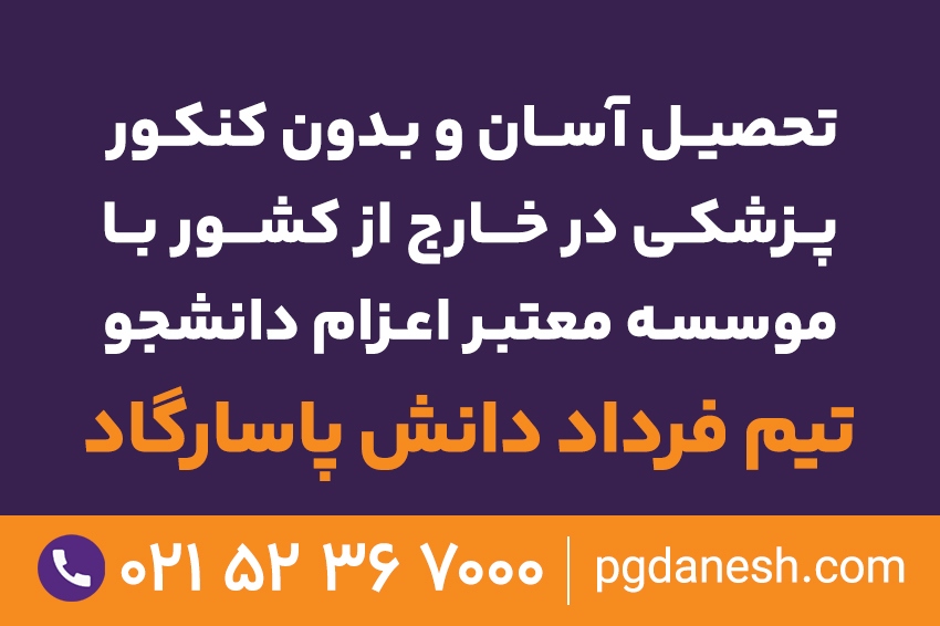 مهاجرت تحصیلی با فرداد دانش پاسارگاد