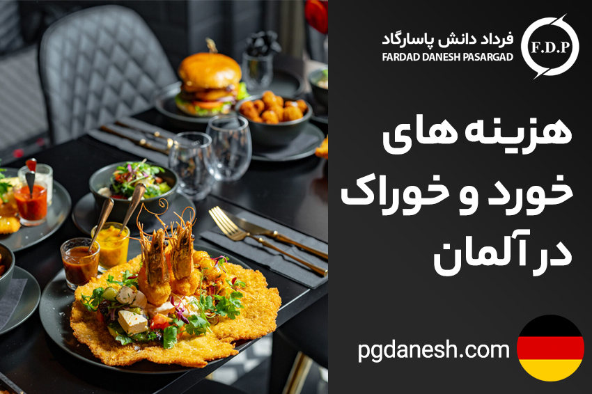 هزینه های خورد و خوراک در آلمان