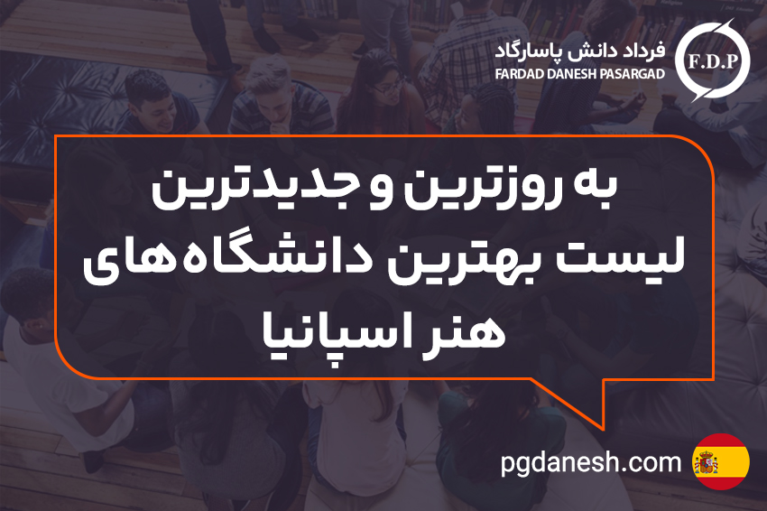 به روزترين و جديدترين ليست بهترين دانشگاه هاي هنر اسپانيا