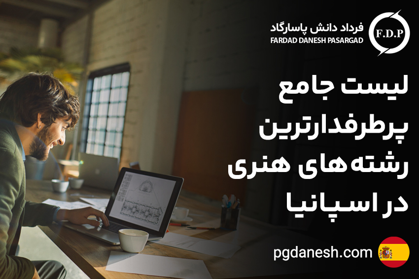 ليست جامع پرطرفدارترين رشته هاي هنري در اسپانيا