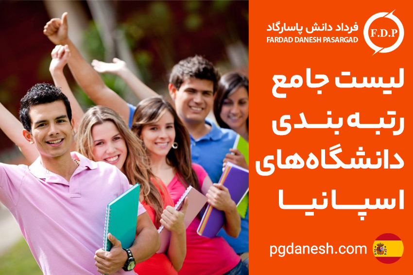 لیست جامع رتبه بندی دانشگاه های اسپانیا