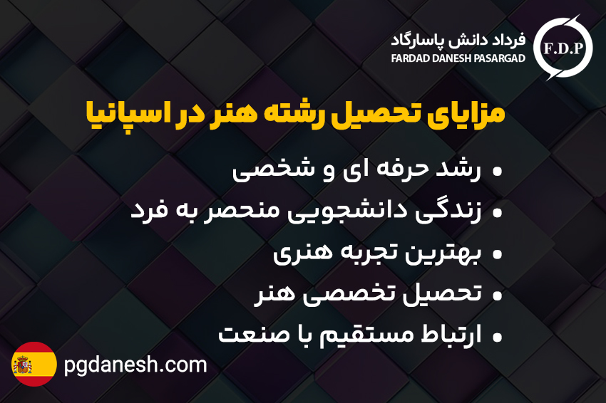 مزایای تحصیل رشته هنر در اسپانیا