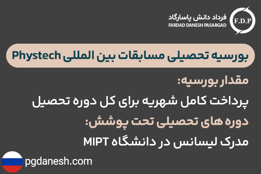 بورسیه تحصیلی مسابقات بین المللی Phystech