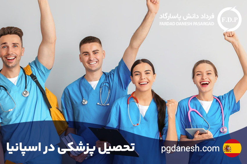 تحصیل پزشکی در اسپانیا