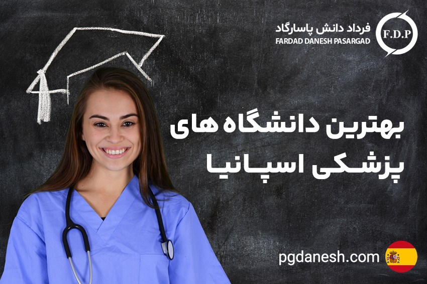 بهترین دانشگاه های پزشکی اسپانیا