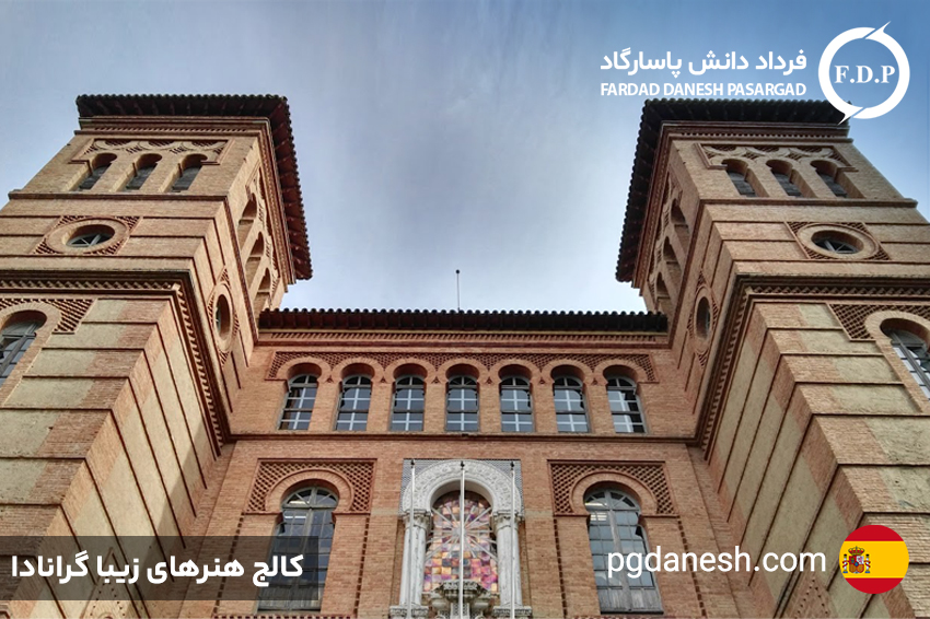 کالج هنرهای زیبای گرانادا، یکی از بهترین دانشگاه های هنر اسپانیا