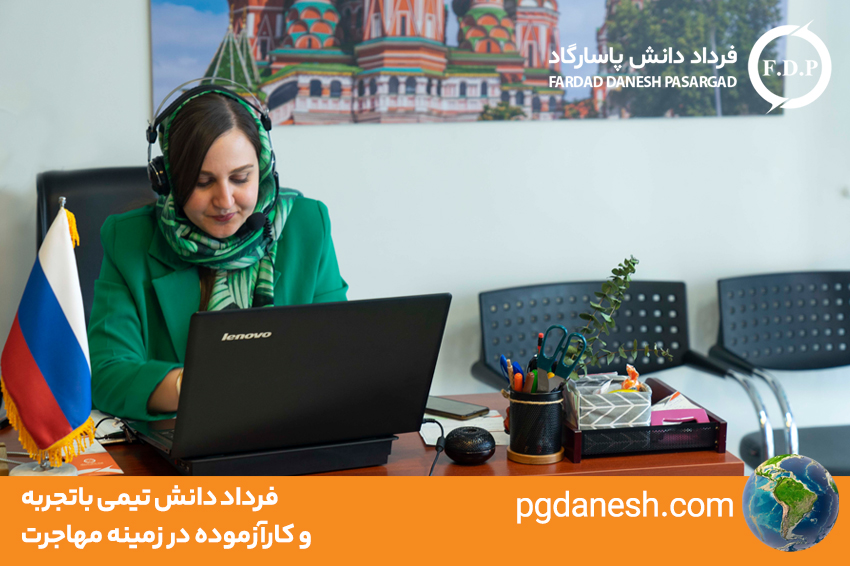 فرداد دانش موسسه مهاجرتی مجاز و معتبر