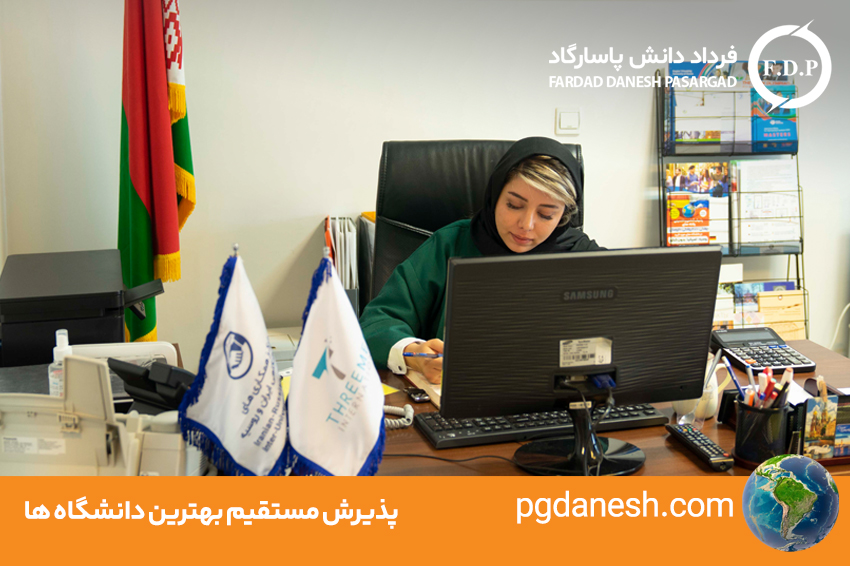 پذیرش مستقیم بهترین دانشگاه ها