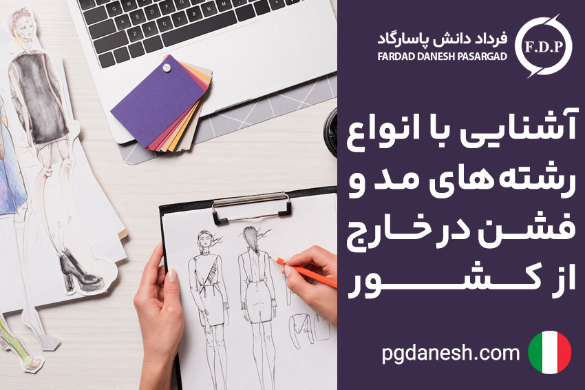 آشنایی با انواع رشته های مد و فشن در خارج از کشور