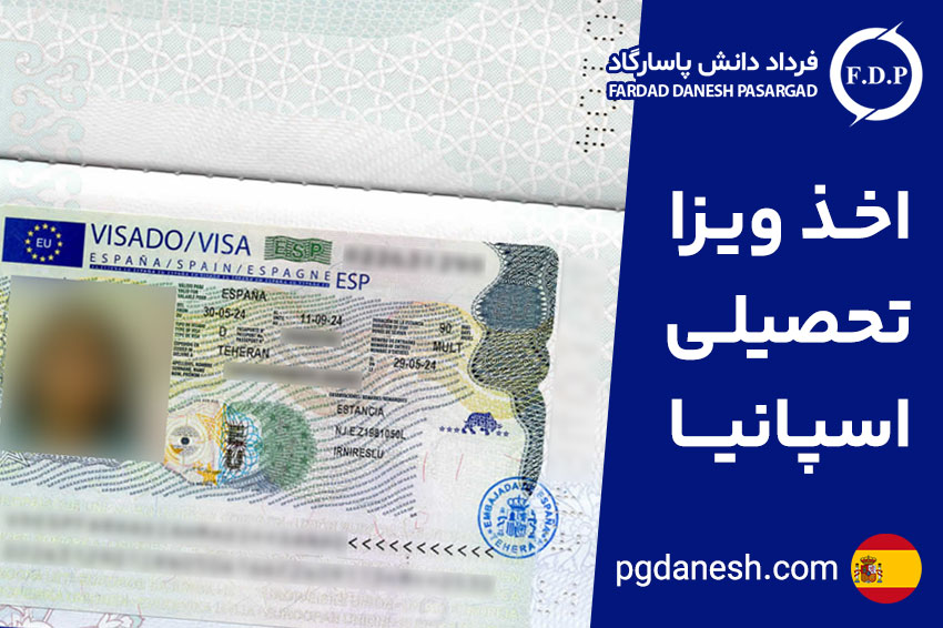 اخذ ویزا تحصیلی اسپانیا