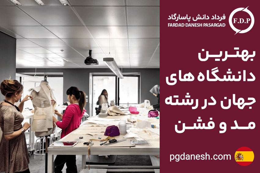 بهترین دانشگاه های جهان در رشته مد و فشن