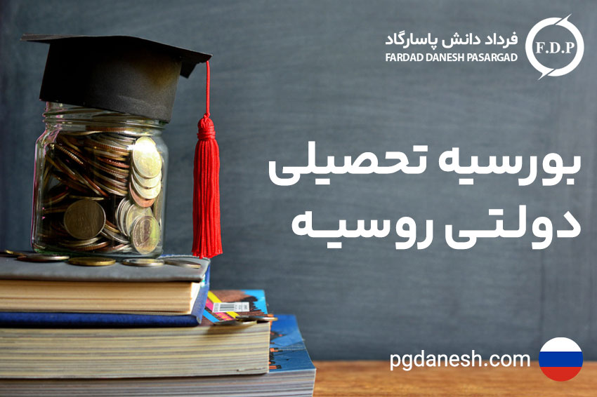 بورسیه تحصیلی دولتی روسیه