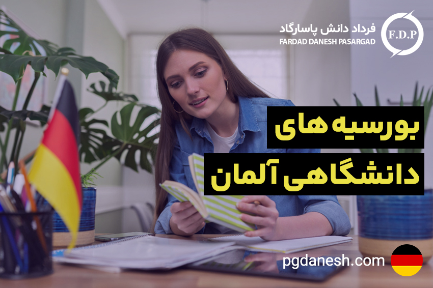 بورسیه های تحصیلی آلمان
