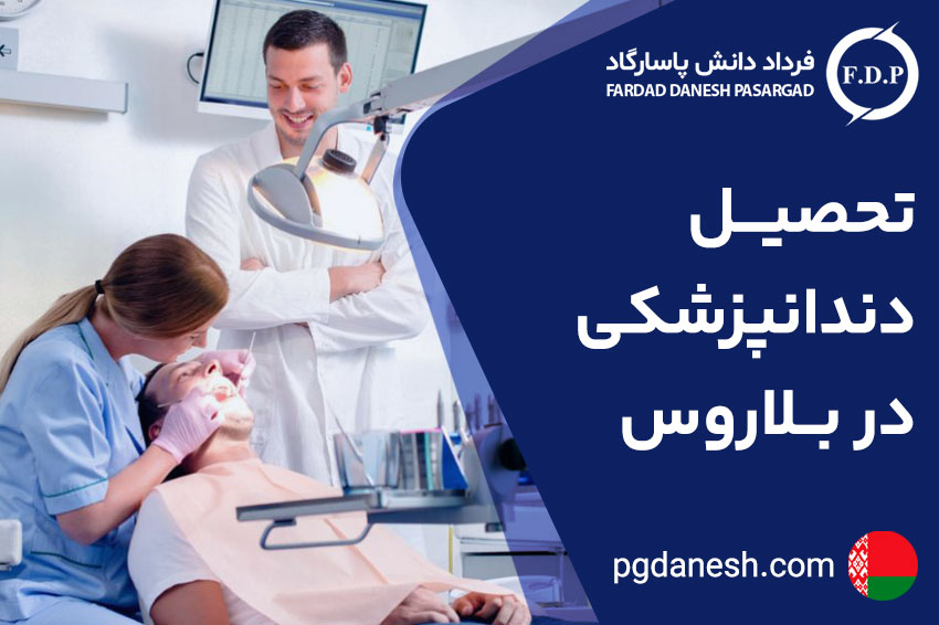 تحصیل دندانپزشکی در بلاروس