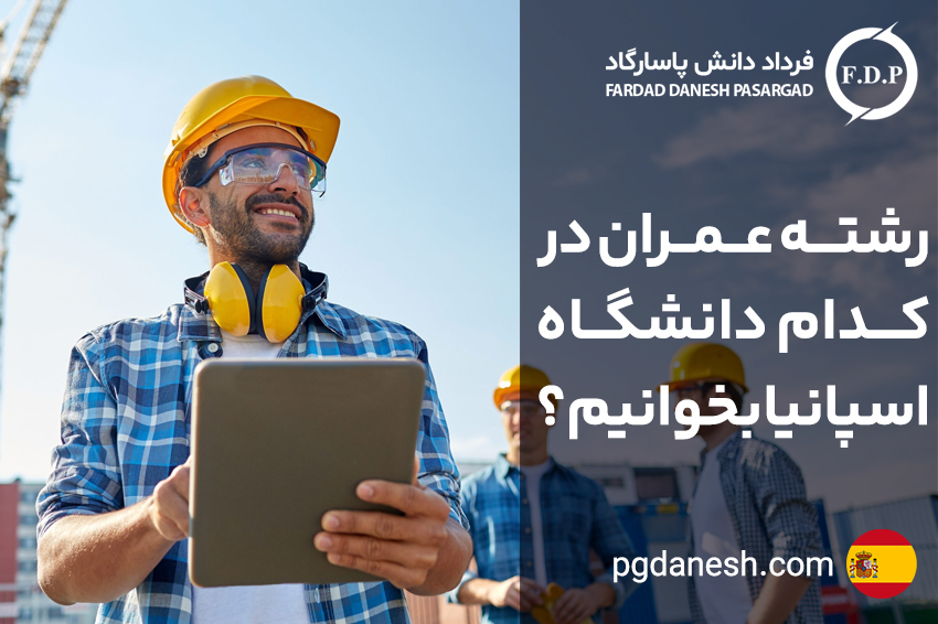 تحصیل رشته عمران در دانشگاه های اسپانیا