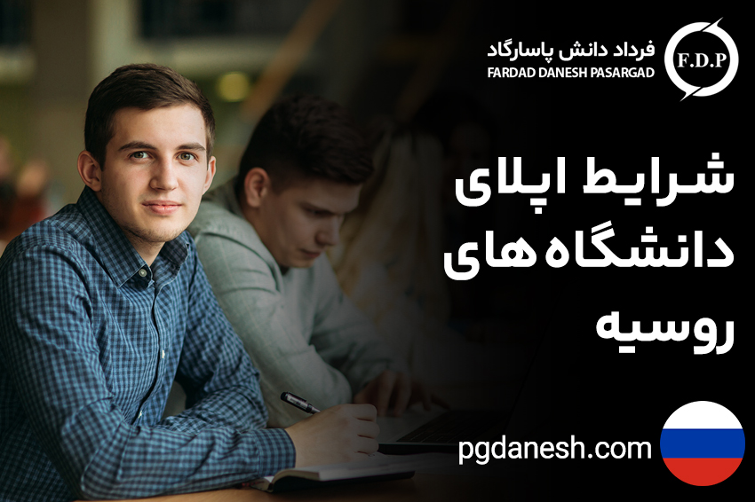 شرایط اپلای دانشگاه های روسیه