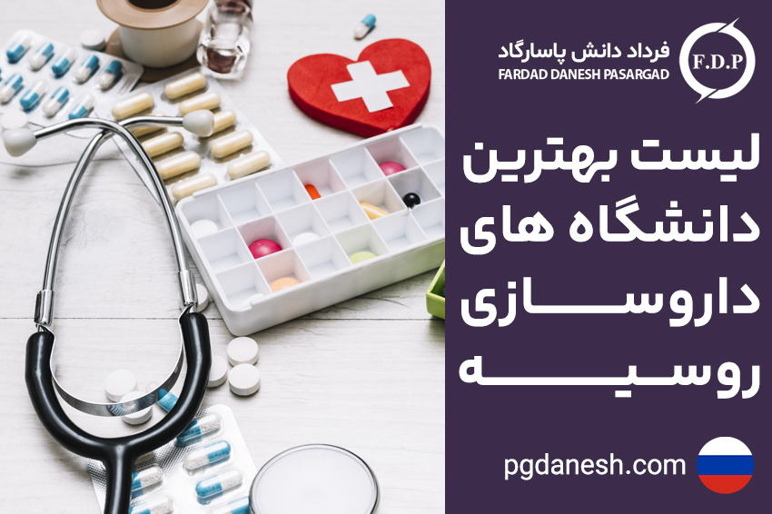لیست بهترین دانشگاه های داروسازی روسیه