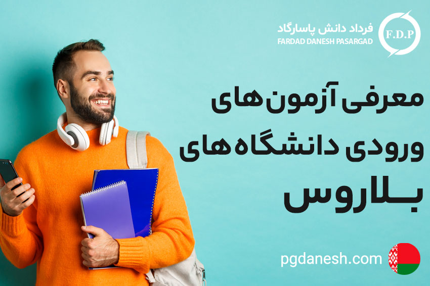 آزمون های ورودی دانشگاه های بلاروس