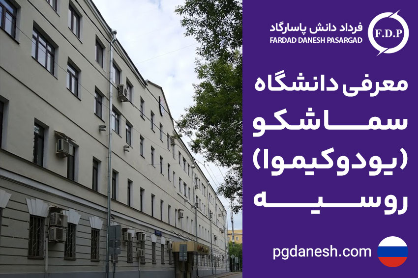 دانشگاه یودوکیموا روسیه