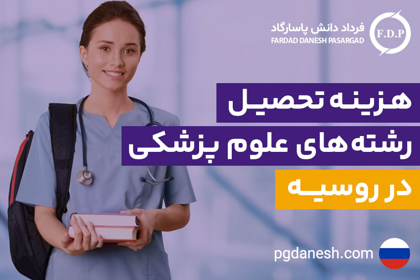 هزینه تحصیل رشته های علوم پزشکی در روسیه