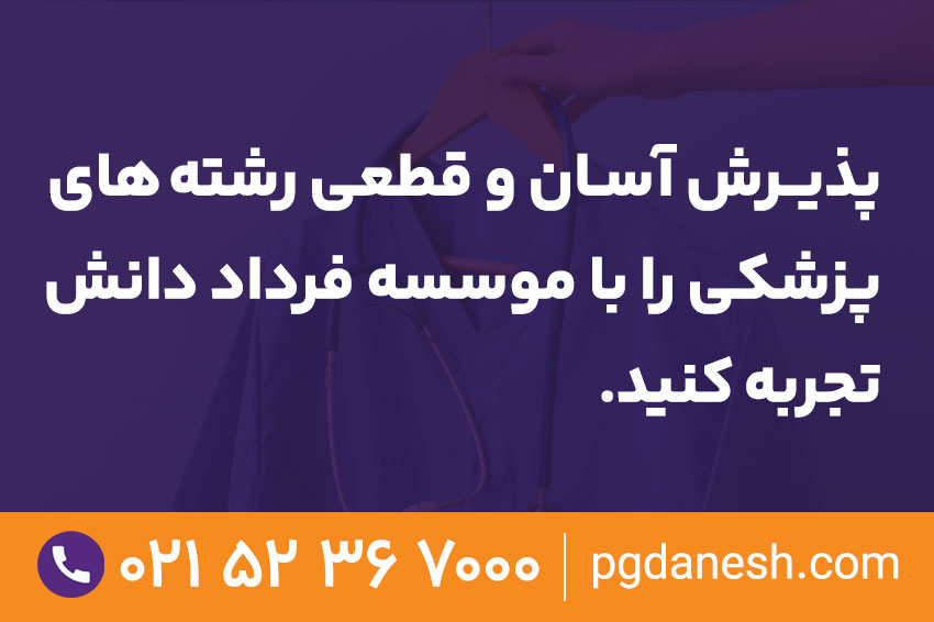 پذیرش آسان و قطعی رشته های پزشکی