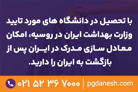 تحصیـل در دانشگاه های مورد تایید روسیه