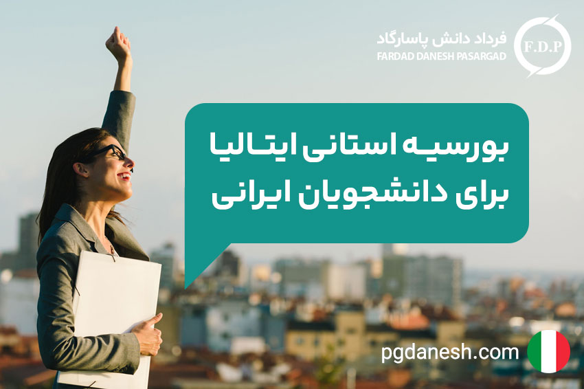 بورسیه استانی ایتالیا برای دانشجویان ایرانی