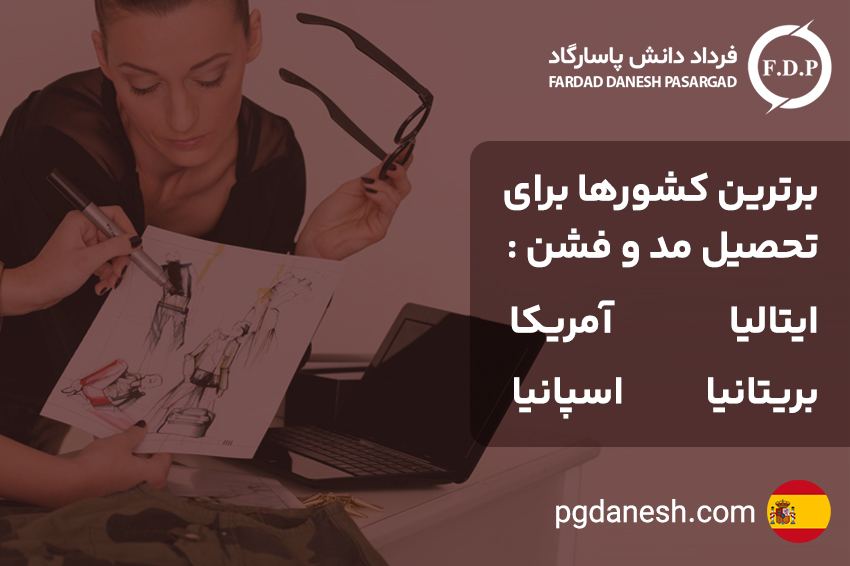 برترین کشورها برای تحصیل مد و فشن