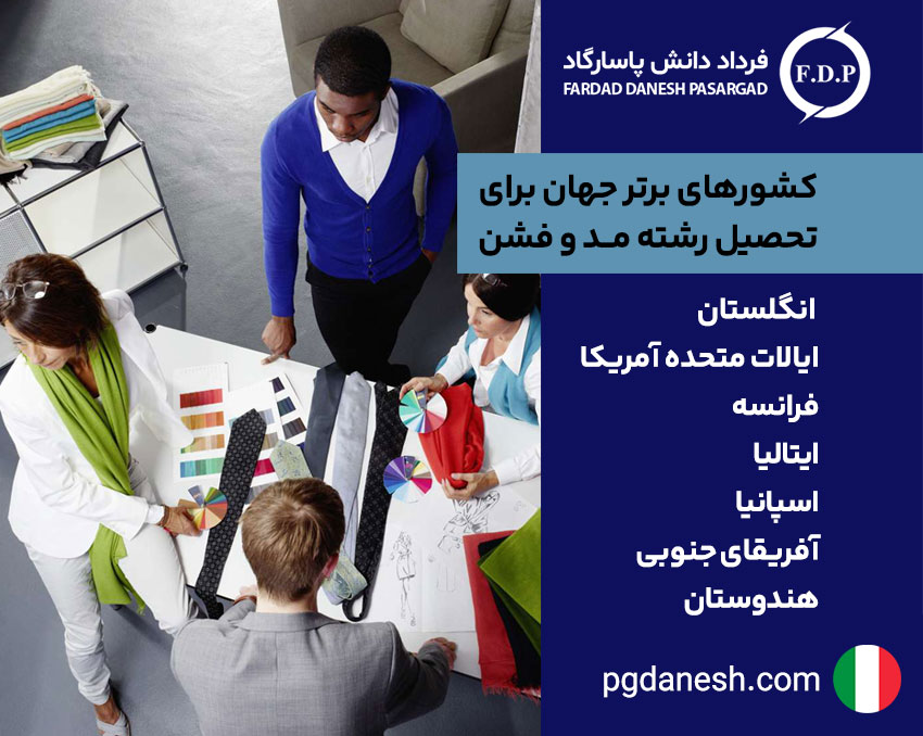 کشورهای برتر جهان برای تحصیل رشته مد و فشن