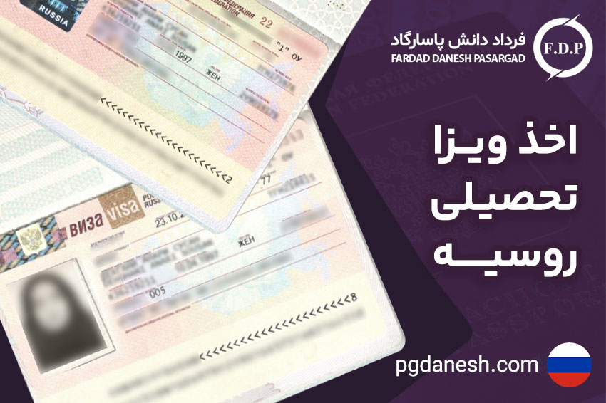 اخذ ویزا تحصیلی روسیه