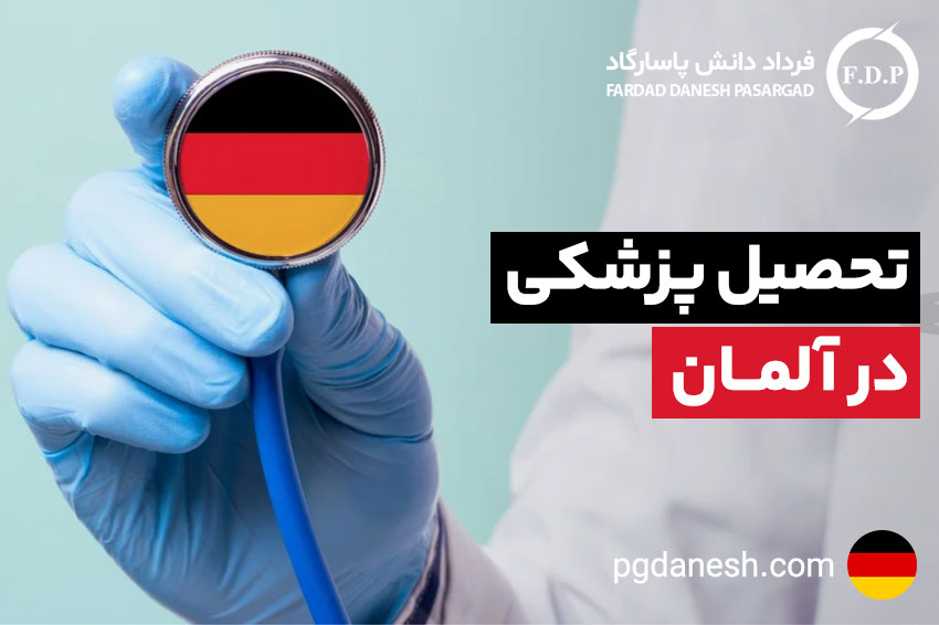 تحصیل پزشکی در آلمان