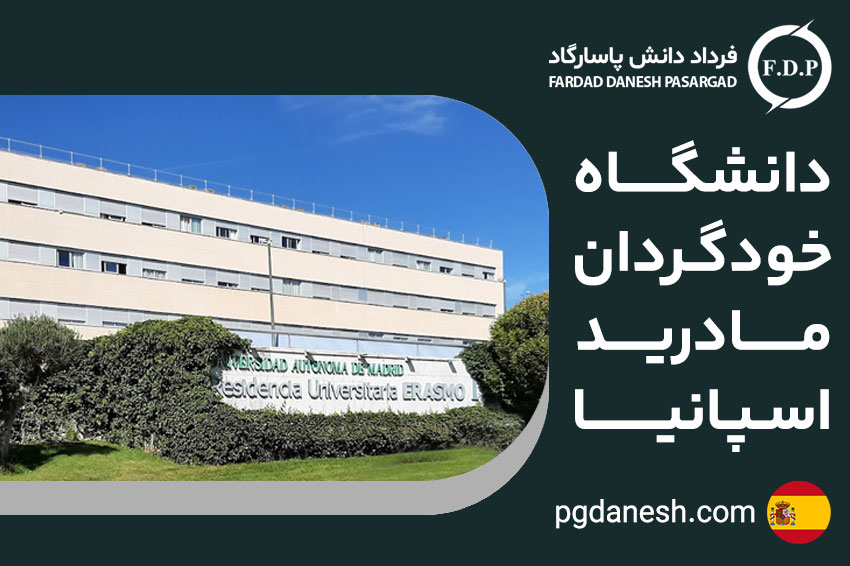 دانشگاه خودگردان مادرید اسپانیا